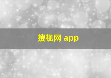 搜视网 app